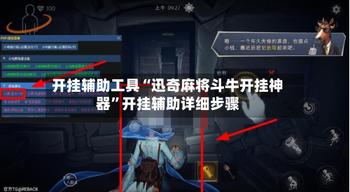 开挂辅助工具“迅奇麻将斗牛开挂神器	”开挂辅助详细步骤-第1张图片