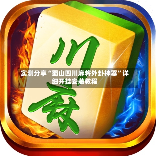 实测分享“蜀山四川麻将外卦神器”详细开挂安装教程-第2张图片
