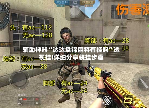 辅助神器“达达盘锦麻将有挂吗”透视挂!详细分享装挂步骤-第2张图片