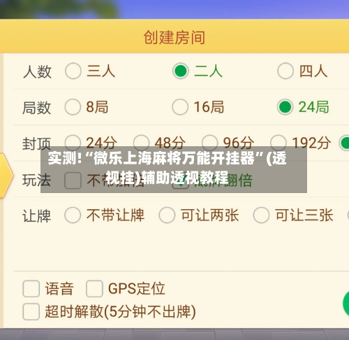 实测!“微乐上海麻将万能开挂器	”(透视挂)辅助透视教程-第1张图片