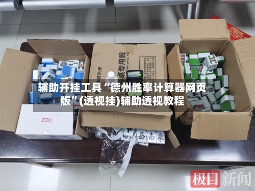 辅助开挂工具“德州胜率计算器网页版”(透视挂)辅助透视教程-第1张图片