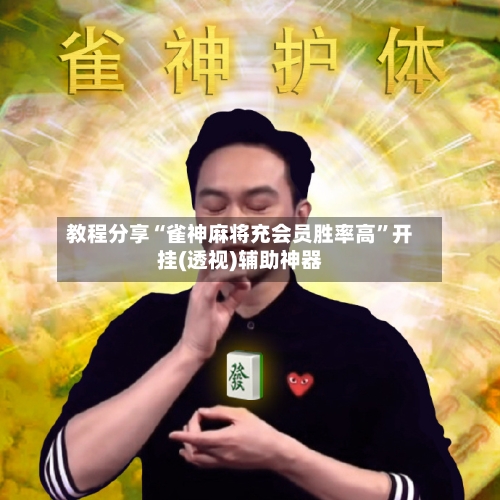 教程分享“雀神麻将充会员胜率高”开挂(透视)辅助神器-第1张图片