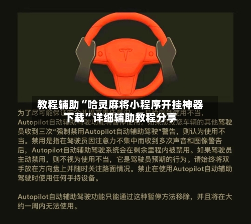 教程辅助“哈灵麻将小程序开挂神器下载”详细辅助教程分享-第1张图片