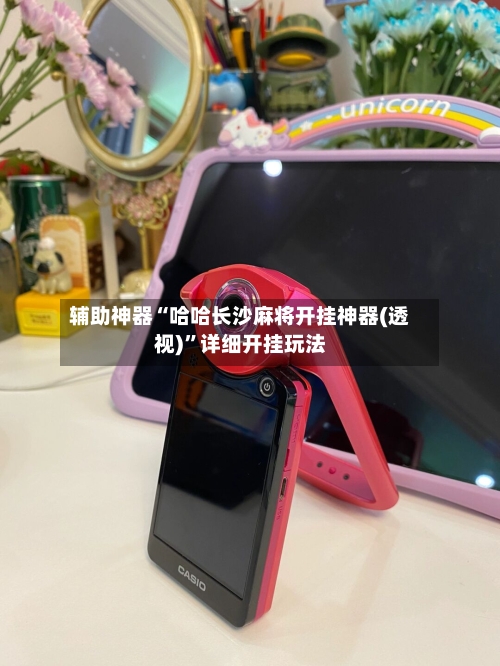 辅助神器“哈哈长沙麻将开挂神器(透视)”详细开挂玩法-第1张图片