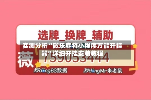实测分析“微乐麻将小程序万能开挂器”详细开挂安装教程-第2张图片