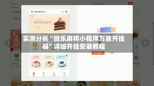 实测分析“微乐麻将小程序万能开挂器	”详细开挂安装教程-第1张图片