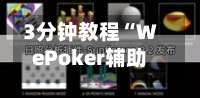 3分钟教程“WePoker辅助插件购买”开挂(透视)辅助教程-第3张图片