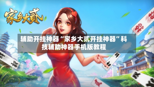 辅助开挂神器“家乡大贰开挂神器”科技辅助神器手机版教程-第2张图片