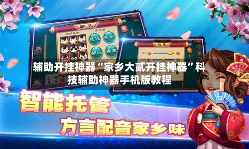 辅助开挂神器“家乡大贰开挂神器	”科技辅助神器手机版教程-第1张图片