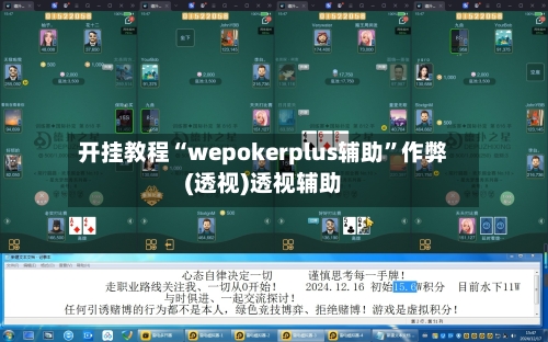开挂教程“wepokerplus辅助”作弊(透视)透视辅助-第1张图片