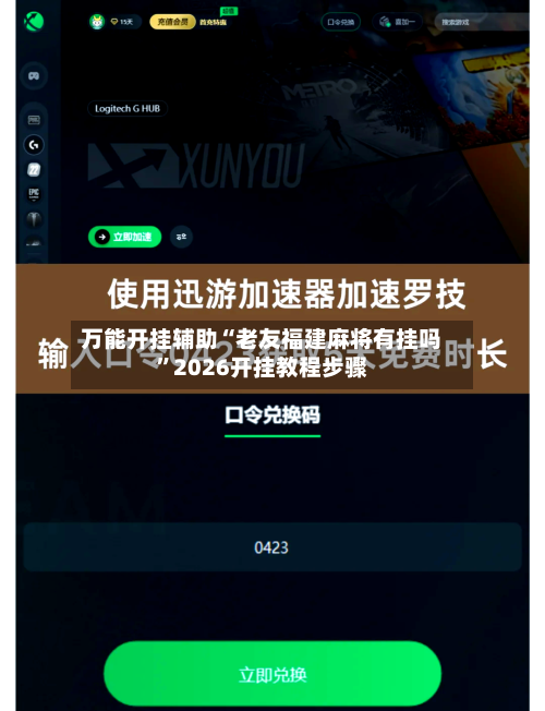 万能开挂辅助“老友福建麻将有挂吗”2026开挂教程步骤-第1张图片