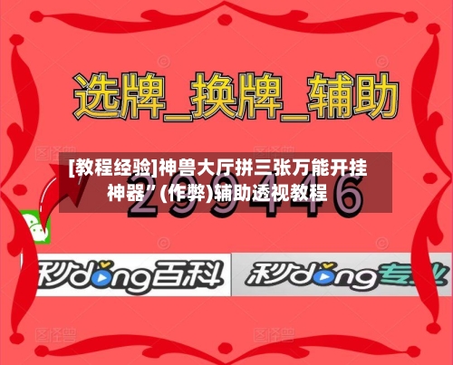 [教程经验]神兽大厅拼三张万能开挂神器”(作弊)辅助透视教程-第2张图片