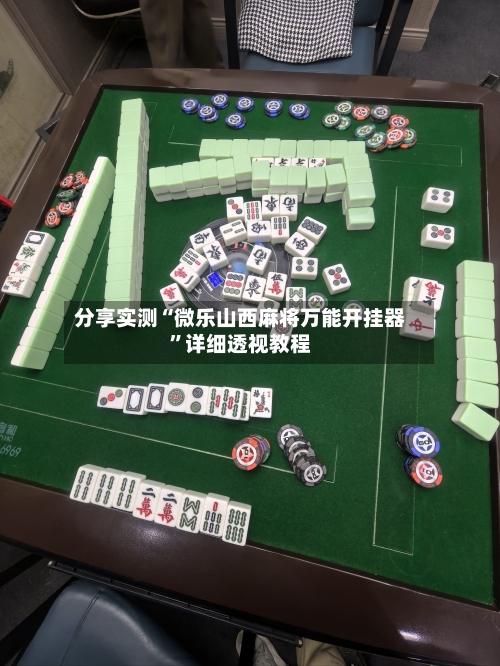 分享实测“微乐山西麻将万能开挂器”详细透视教程-第1张图片