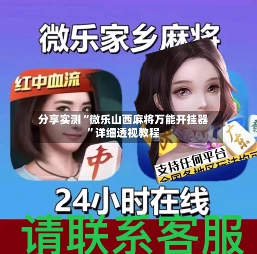 分享实测“微乐山西麻将万能开挂器”详细透视教程-第3张图片
