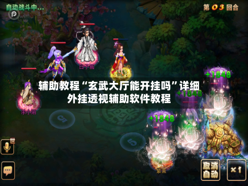 辅助教程“玄武大厅能开挂吗”详细外挂透视辅助软件教程-第1张图片