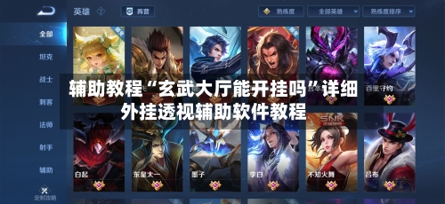 辅助教程“玄武大厅能开挂吗”详细外挂透视辅助软件教程-第3张图片