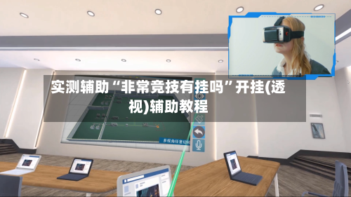 实测辅助“非常竞技有挂吗”开挂(透视)辅助教程-第1张图片