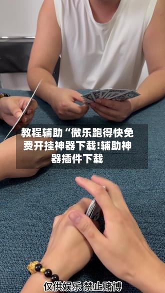 教程辅助“微乐跑得快免费开挂神器下载!辅助神器插件下载-第2张图片