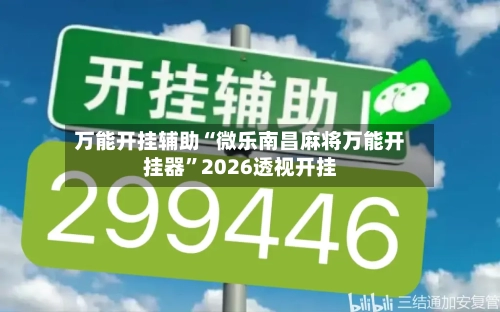 万能开挂辅助“微乐南昌麻将万能开挂器	”2026透视开挂-第2张图片