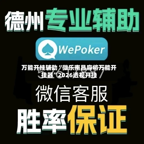 万能开挂辅助“微乐南昌麻将万能开挂器”2026透视开挂-第1张图片