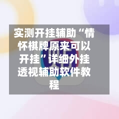 实测开挂辅助“情怀棋牌原来可以开挂”详细外挂透视辅助软件教程-第1张图片