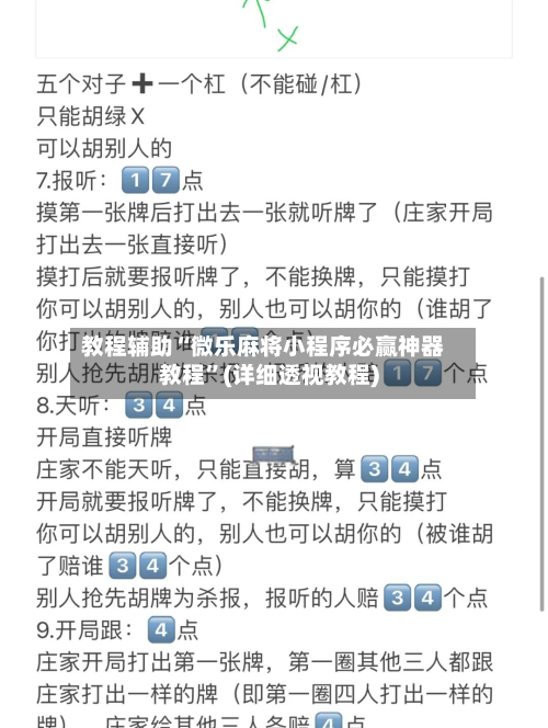 教程辅助“微乐麻将小程序必赢神器教程	”(详细透视教程)-第1张图片