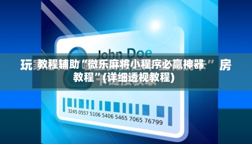 教程辅助“微乐麻将小程序必赢神器教程”(详细透视教程)-第2张图片