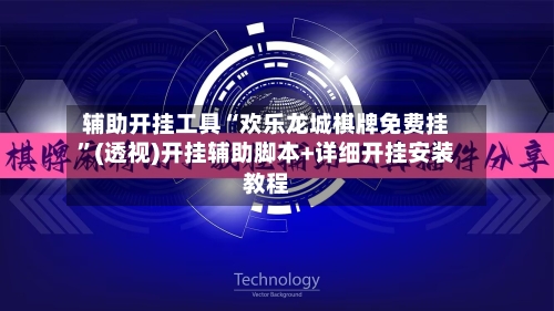 辅助开挂工具“欢乐龙城棋牌免费挂	”(透视)开挂辅助脚本+详细开挂安装教程-第1张图片