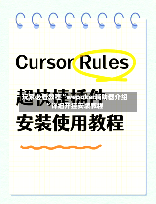 玩家必看教程“wepoker辅助器介绍	”详细开挂安装教程-第1张图片