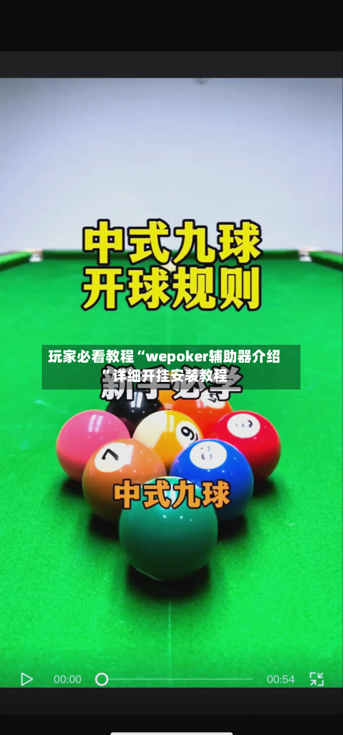 玩家必看教程“wepoker辅助器介绍”详细开挂安装教程-第3张图片