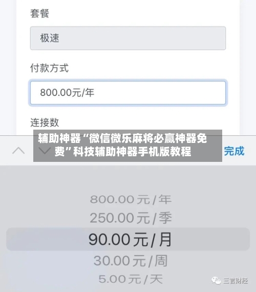 辅助神器“微信微乐麻将必赢神器免费”科技辅助神器手机版教程-第1张图片