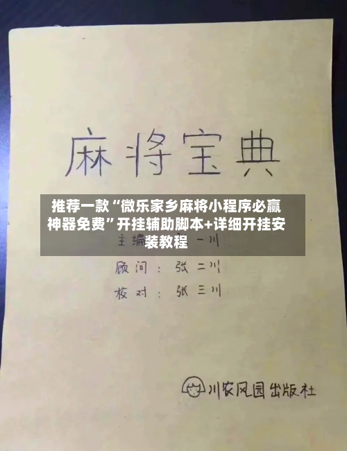 推荐一款“微乐家乡麻将小程序必赢神器免费	”开挂辅助脚本+详细开挂安装教程-第1张图片