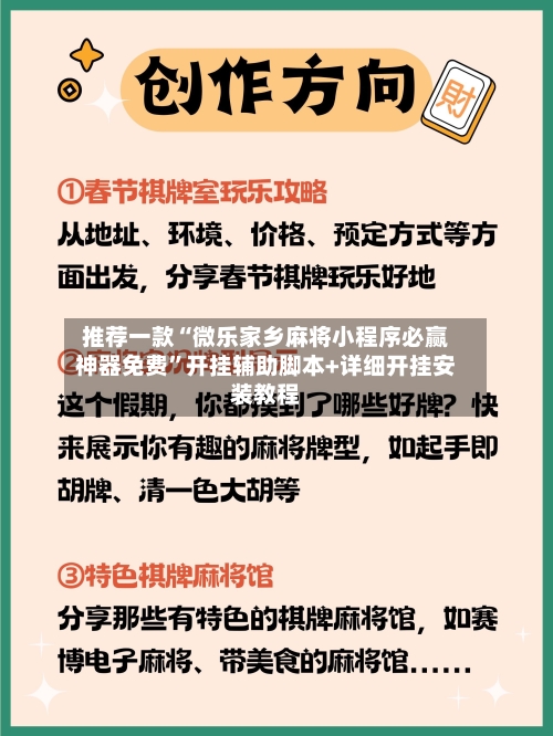 推荐一款“微乐家乡麻将小程序必赢神器免费”开挂辅助脚本+详细开挂安装教程-第2张图片