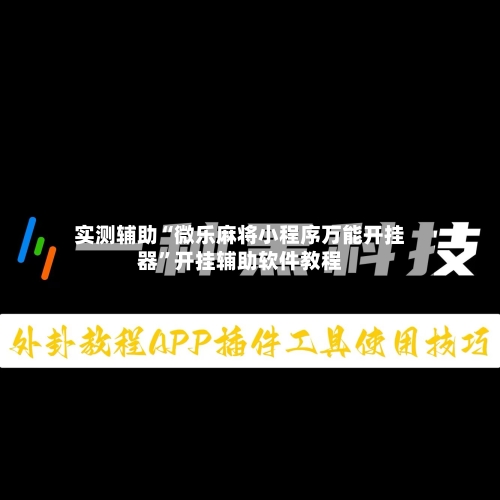 实测辅助“微乐麻将小程序万能开挂器”开挂辅助软件教程-第2张图片