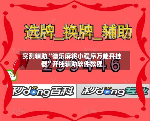 实测辅助“微乐麻将小程序万能开挂器	”开挂辅助软件教程-第1张图片