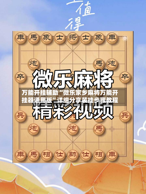 万能开挂辅助“微乐家乡麻将万能开挂器通用版”详细分享装挂步骤教程-第1张图片