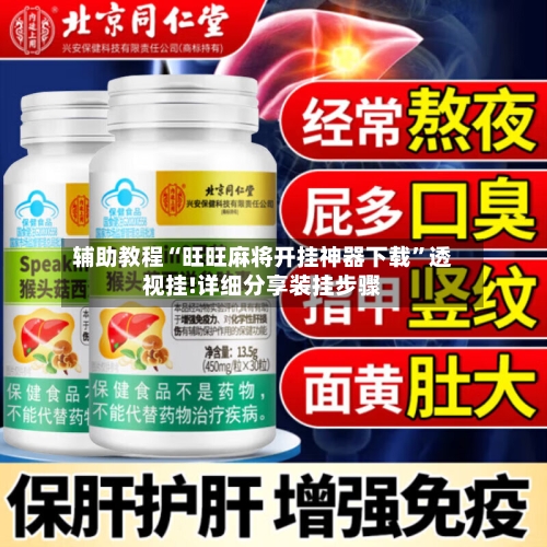 辅助教程“旺旺麻将开挂神器下载”透视挂!详细分享装挂步骤-第3张图片