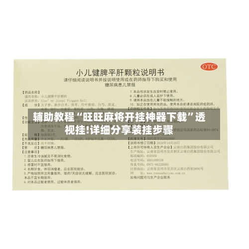 辅助教程“旺旺麻将开挂神器下载”透视挂!详细分享装挂步骤-第1张图片
