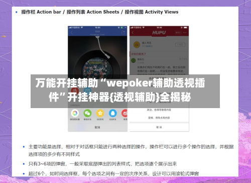 万能开挂辅助“wepoker辅助透视插件”开挂神器{透视辅助}全揭秘-第2张图片