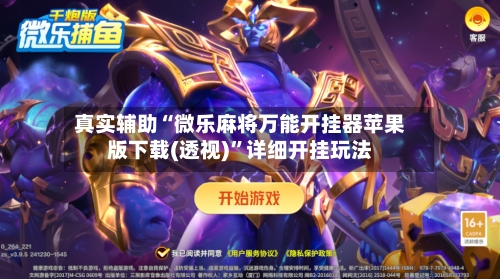 真实辅助“微乐麻将万能开挂器苹果版下载(透视)”详细开挂玩法-第2张图片