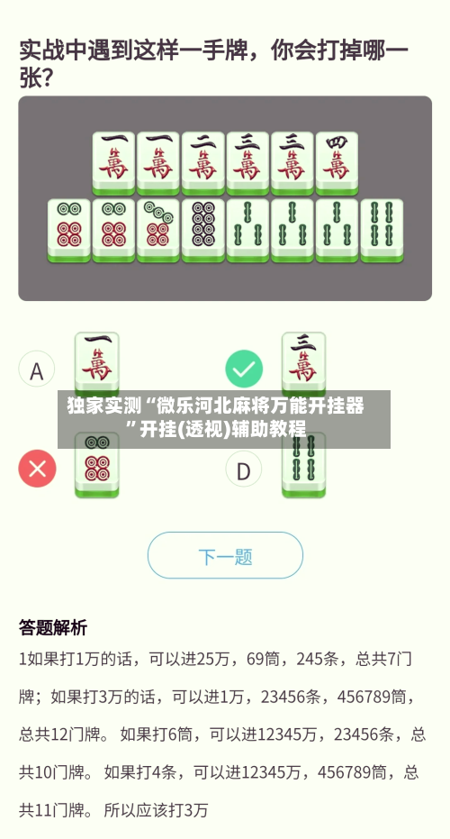 独家实测“微乐河北麻将万能开挂器”开挂(透视)辅助教程-第3张图片