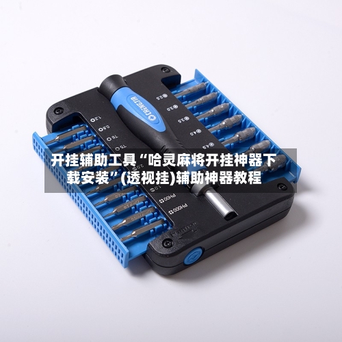 开挂辅助工具“哈灵麻将开挂神器下载安装”(透视挂)辅助神器教程-第1张图片