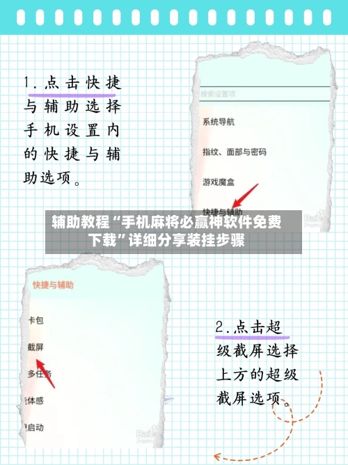 辅助教程“手机麻将必赢神软件免费下载”详细分享装挂步骤-第3张图片