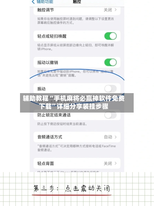 辅助教程“手机麻将必赢神软件免费下载	”详细分享装挂步骤-第2张图片