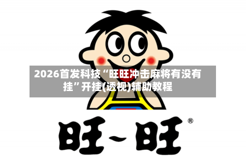 2026首发科技“旺旺冲击麻将有没有挂	”开挂(透视)辅助教程-第2张图片
