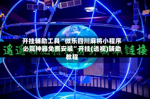 开挂辅助工具“微乐四川麻将小程序必赢神器免费安装”开挂(透视)辅助教程-第3张图片