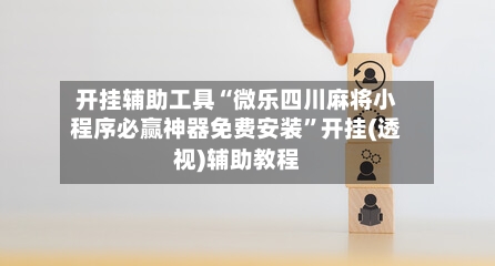 开挂辅助工具“微乐四川麻将小程序必赢神器免费安装	”开挂(透视)辅助教程-第1张图片