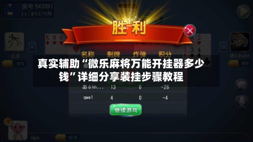 真实辅助“微乐麻将万能开挂器多少钱”详细分享装挂步骤教程-第1张图片