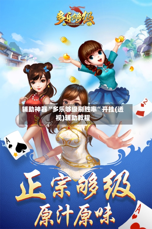 辅助神器“多乐够级刷胜率”开挂(透视)辅助教程-第2张图片