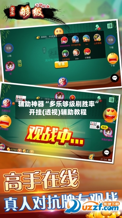 辅助神器“多乐够级刷胜率	”开挂(透视)辅助教程-第1张图片